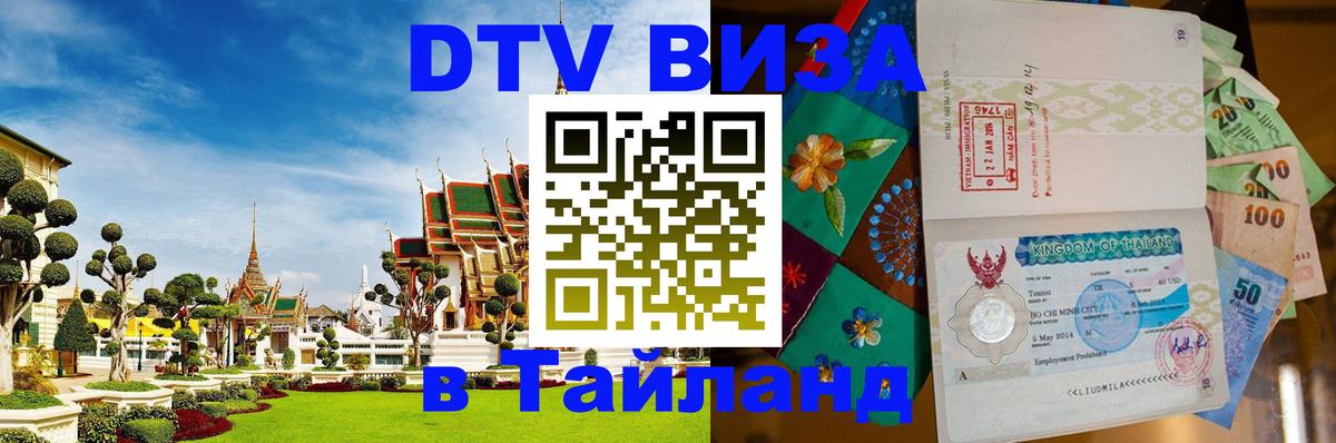 Стоимость и условия DTV визы — оформление в Таиланд под ключ - 