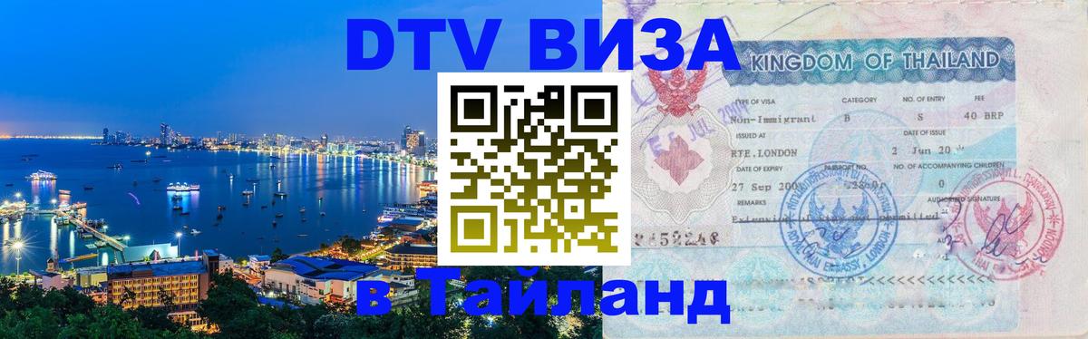 DTV (ДТВ) visa Таиланд 