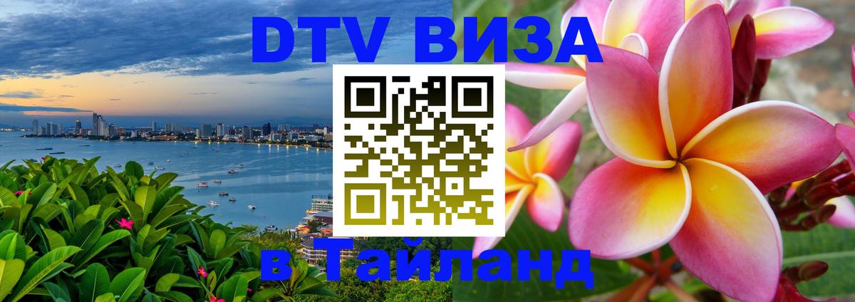 Электронная виза DTV в Тайланд 
